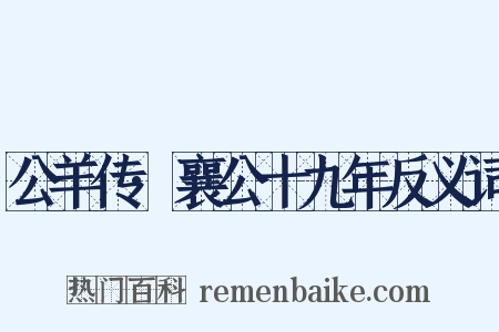 公羊传·襄公十九年反义词是什么意思的图片